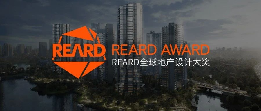 华西设计斩获10项2022 REARD全球地产设计大奖