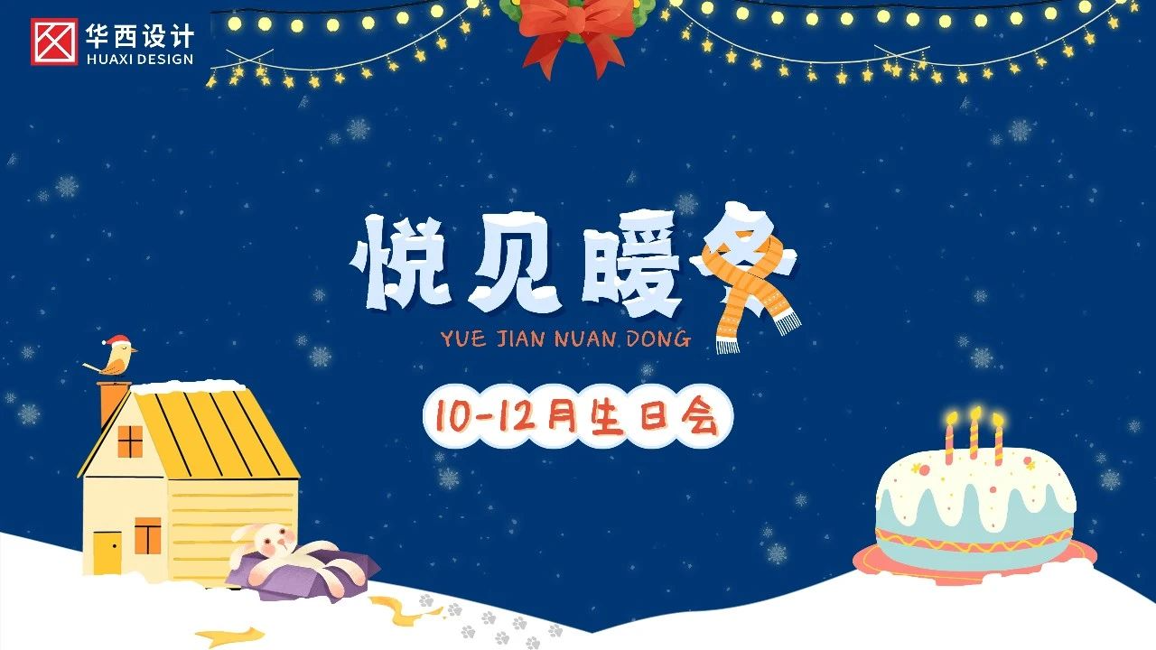 华西设计生日会 | 生日快乐，顺颂冬绥
