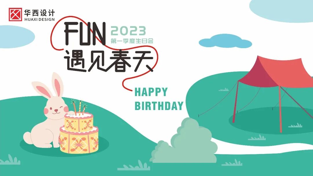 HUAXI DESIGN 生日会 | 恰逢春日， 春与人宜
